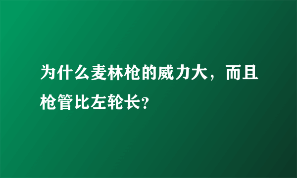 为什么麦林枪的威力大，而且枪管比左轮长？