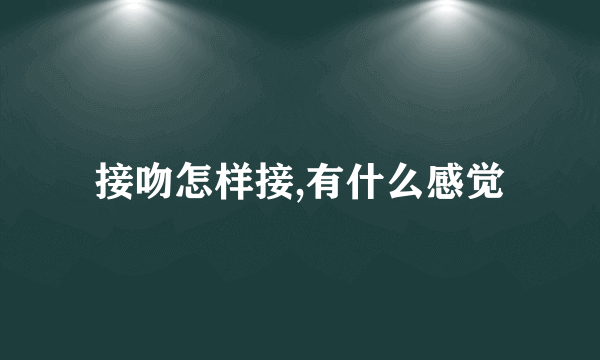 接吻怎样接,有什么感觉