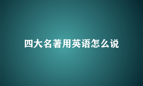 四大名著用英语怎么说