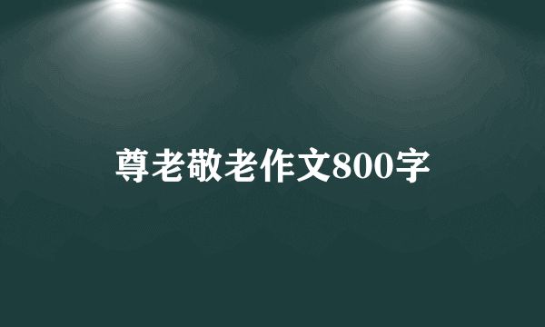 尊老敬老作文800字