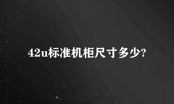 42u标准机柜尺寸多少?