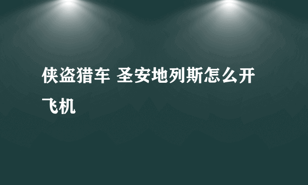 侠盗猎车 圣安地列斯怎么开飞机