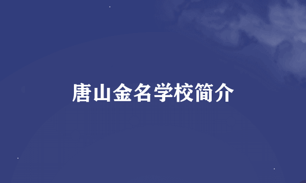 唐山金名学校简介