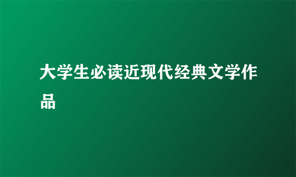 大学生必读近现代经典文学作品