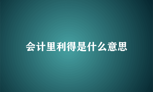 会计里利得是什么意思