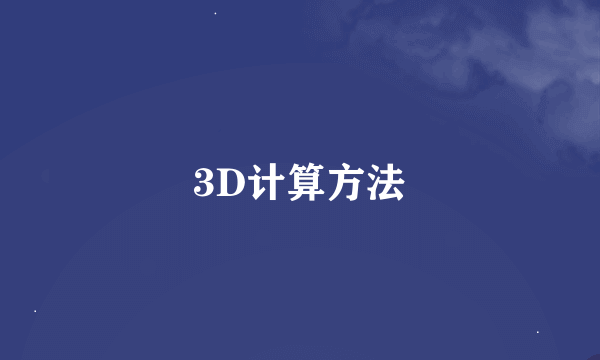 3D计算方法