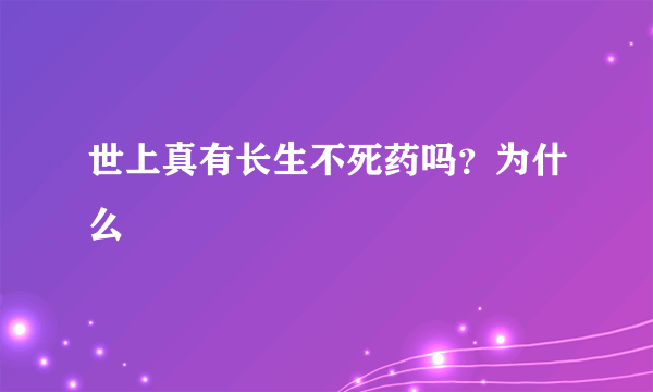 世上真有长生不死药吗？为什么