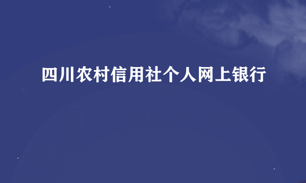 四川农村信用社个人网上银行