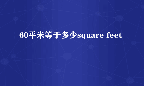 60平米等于多少square feet