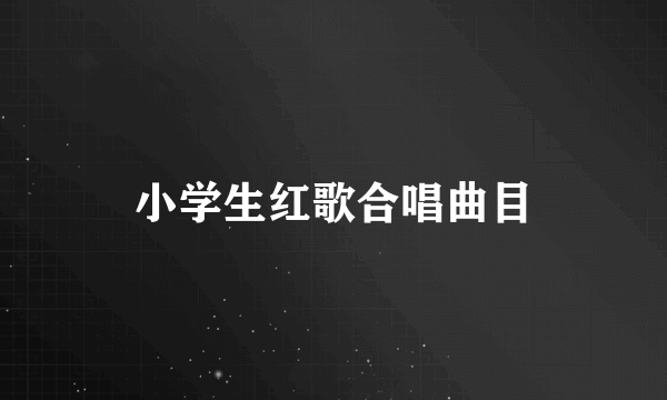 小学生红歌合唱曲目