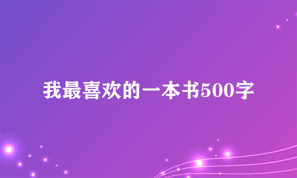 我最喜欢的一本书500字