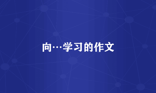 向…学习的作文