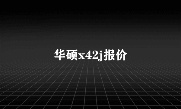 华硕x42j报价