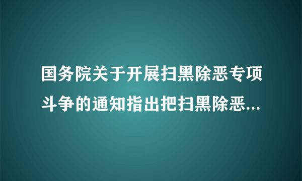 国务院关于开展扫黑除恶专项斗争的通知指出把扫黑除恶与反腐败斗争和基层（）