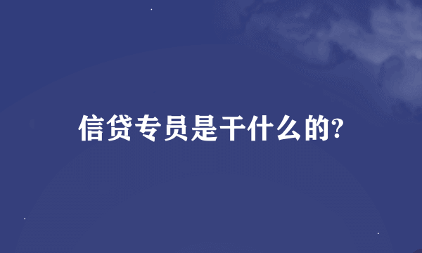 信贷专员是干什么的?