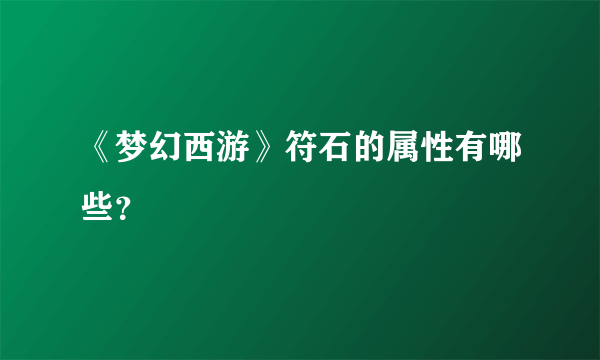 《梦幻西游》符石的属性有哪些？