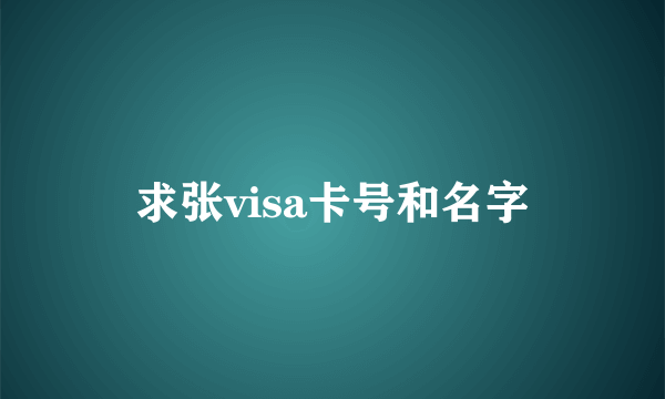 求张visa卡号和名字