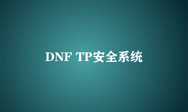 DNF TP安全系统