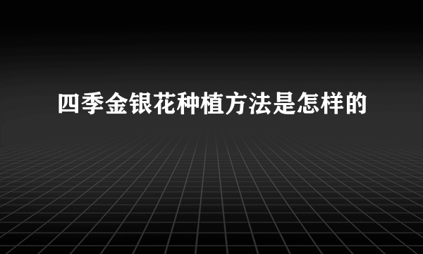 四季金银花种植方法是怎样的