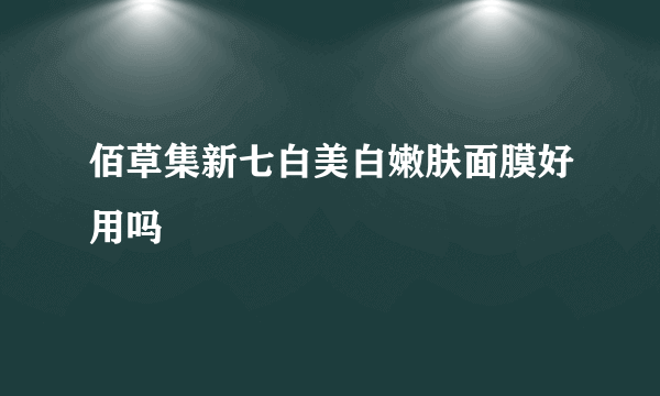 佰草集新七白美白嫩肤面膜好用吗