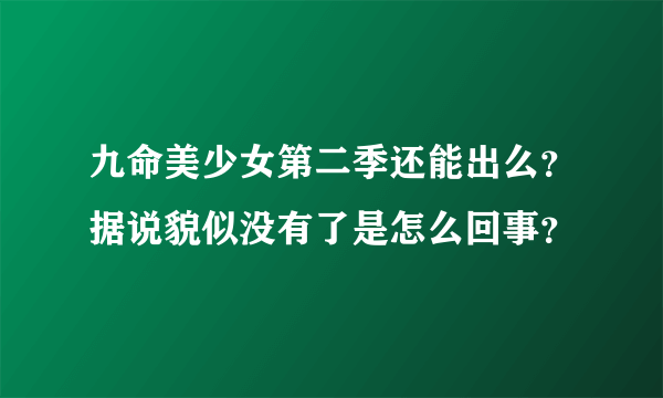 九命美少女第二季还能出么？据说貌似没有了是怎么回事？