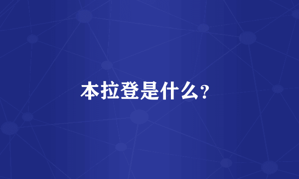 本拉登是什么？