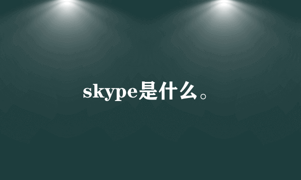 skype是什么。