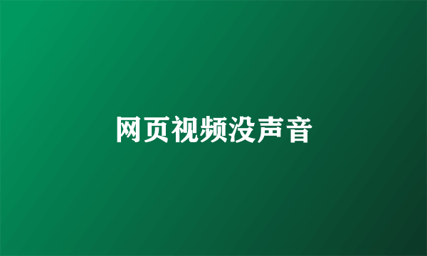 网页视频没声音