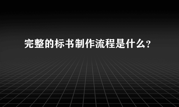 完整的标书制作流程是什么？