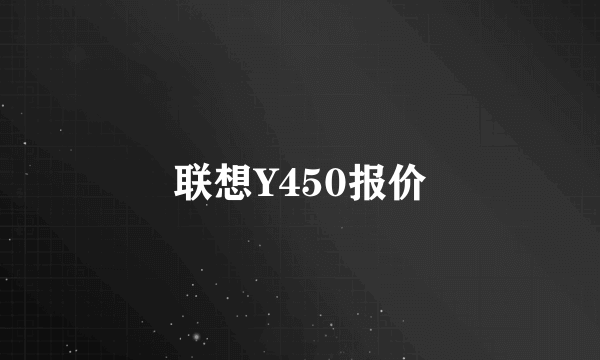 联想Y450报价