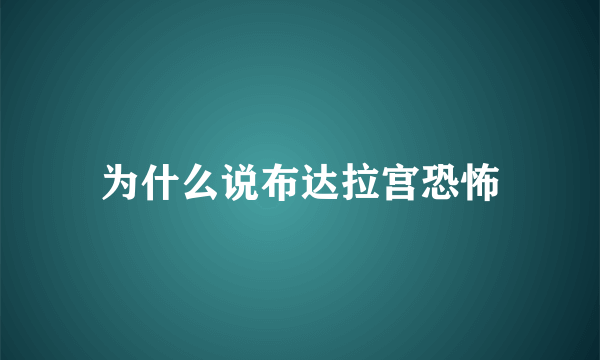 为什么说布达拉宫恐怖