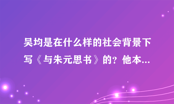 吴均是在什么样的社会背景下写《与朱元思书》的？他本人当时有什么遭遇？