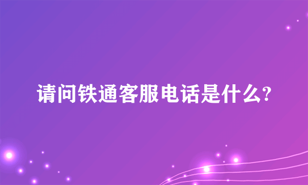 请问铁通客服电话是什么?