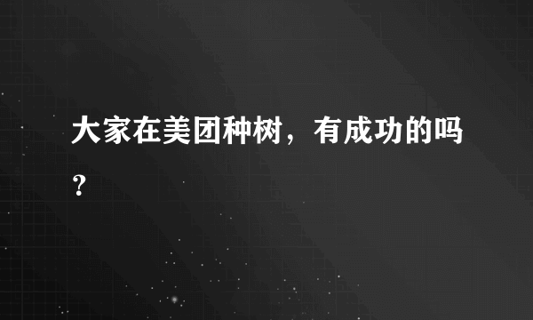 大家在美团种树，有成功的吗？