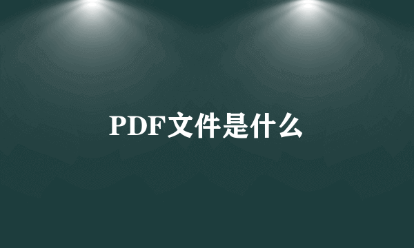 PDF文件是什么