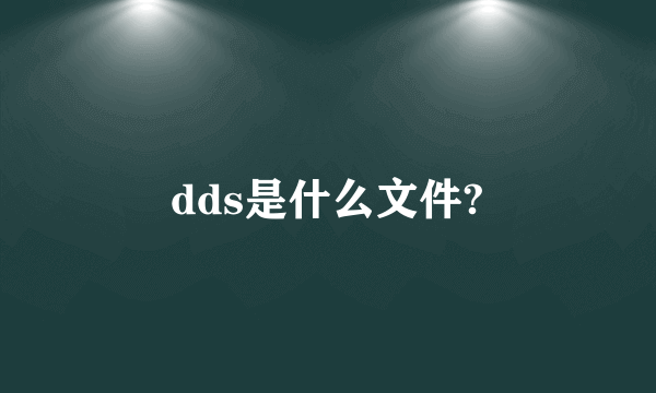 dds是什么文件?