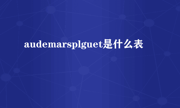 audemarsplguet是什么表