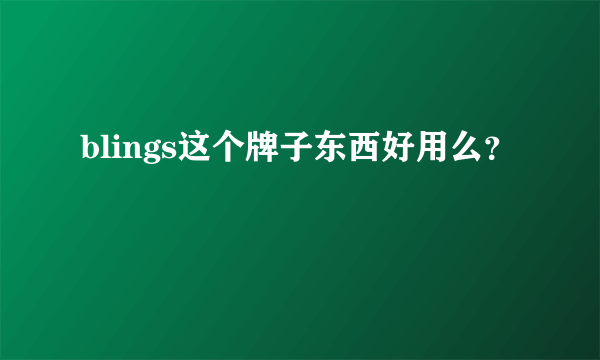 blings这个牌子东西好用么？