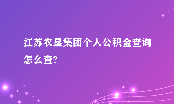 江苏农垦集团个人公积金查询怎么查?