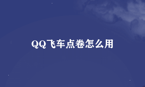 QQ飞车点卷怎么用