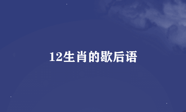 12生肖的歇后语