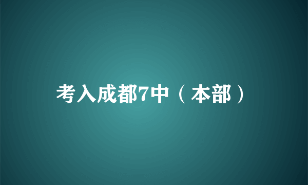 考入成都7中（本部）