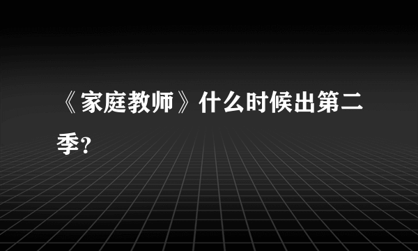 《家庭教师》什么时候出第二季？