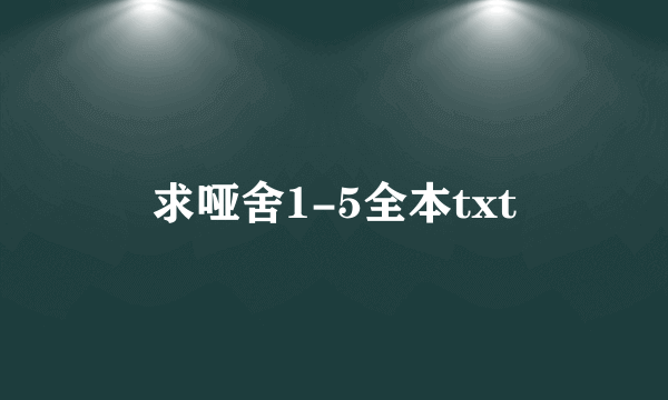 求哑舍1-5全本txt