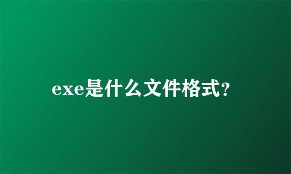 exe是什么文件格式？