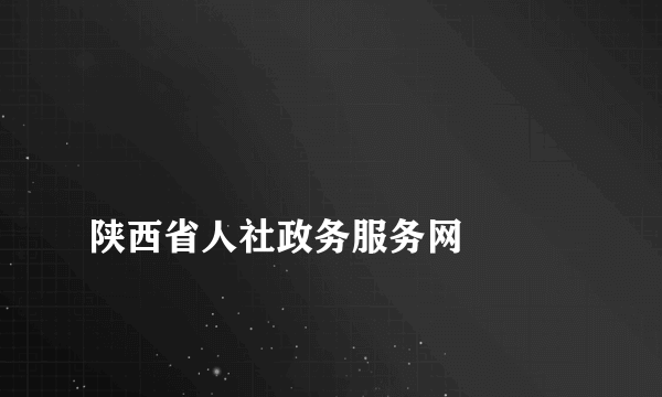 
陕西省人社政务服务网

