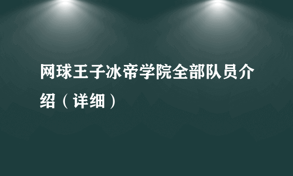 网球王子冰帝学院全部队员介绍（详细）