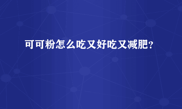 可可粉怎么吃又好吃又减肥？