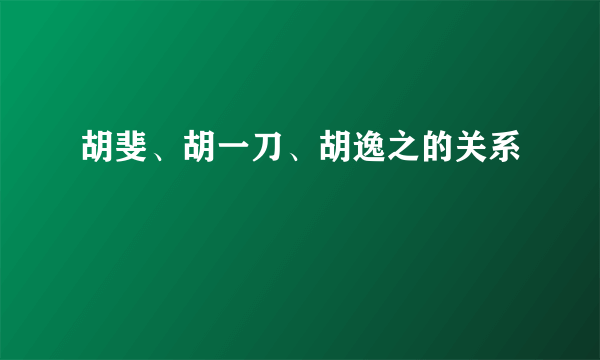 胡斐、胡一刀、胡逸之的关系