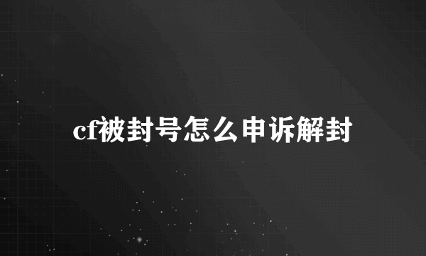 cf被封号怎么申诉解封